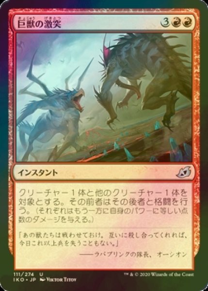 画像1: [FOIL] 巨獣の激突/Clash of Titans 【日本語版】 [IKO-赤U] (1)