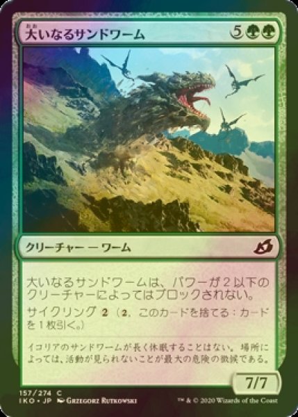 画像1: [FOIL] 大いなるサンドワーム/Greater Sandwurm 【日本語版】 [IKO-緑C] (1)