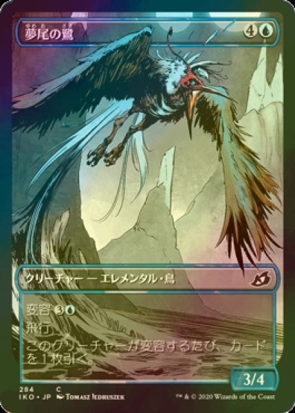 画像1: [FOIL] 夢尾の鷺/Dreamtail Heron (ショーケース版) 【日本語版】 [IKO-青C] (1)