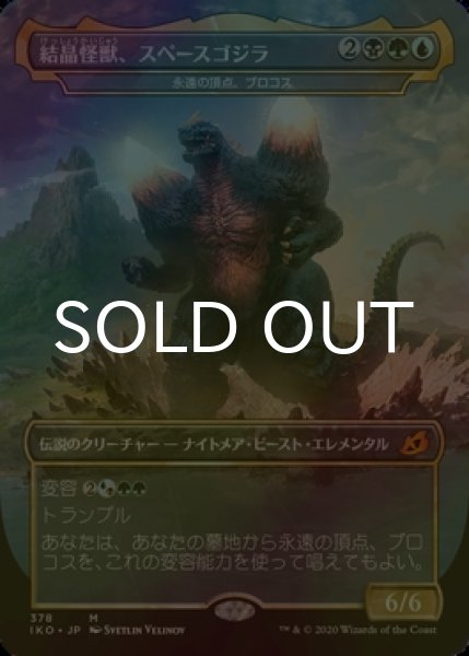 画像1: [FOIL] 結晶怪獣、スペースゴジラ/Bio-Quartz Spacegodzilla 【日本語版】 [IKO-金MR] (1)