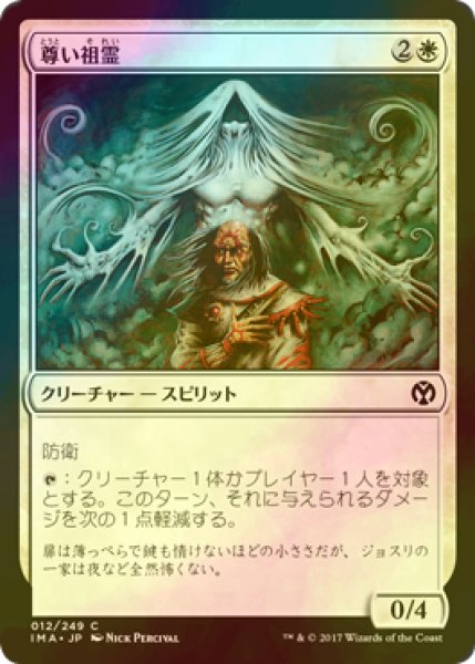 画像1: [FOIL] 尊い祖霊/Benevolent Ancestor 【日本語版】 [IMA-白C] (1)