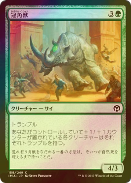 画像1: [FOIL] 冠角獣/Crowned Ceratok 【日本語版】 [IMA-緑C] (1)