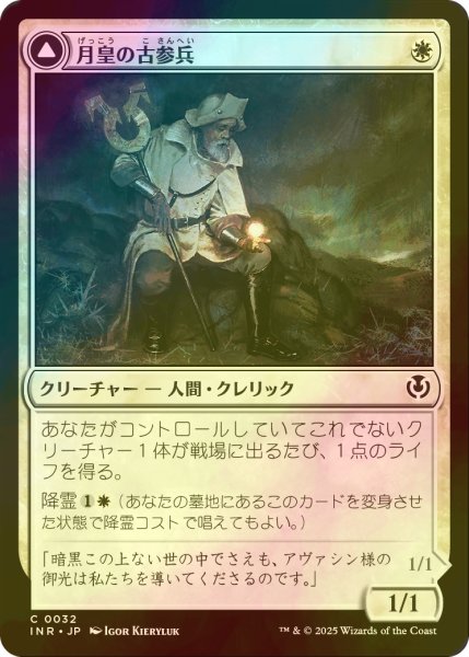 画像1: [FOIL] 月皇の古参兵/Lunarch Veteran 【日本語版】 [INR-白C] (1)