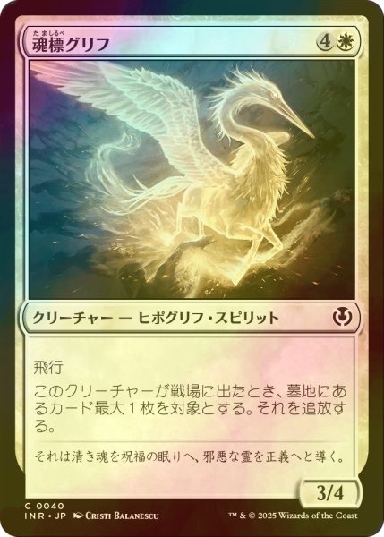 画像1: [FOIL] 魂標グリフ/Soul-Guide Gryff 【日本語版】 [INR-白C] (1)