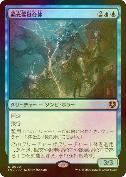 画像1: [FOIL] 過充電縫合体/Overcharged Amalgam 【日本語版】 [INR-青R] (1)