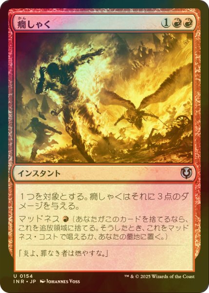 画像1: [FOIL] 癇しゃく/Fiery Temper 【日本語版】 [INR-赤U] (1)