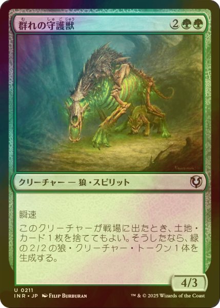 画像1: [FOIL] 群れの守護獣/Pack Guardian 【日本語版】 [INR-緑U] (1)