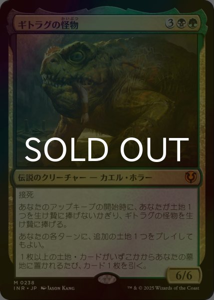 画像1: [FOIL] ギトラグの怪物/The Gitrog Monster (海外産ブースター版) 【日本語版】 [INR-金MR] (1)