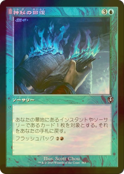 画像1: [FOIL] 神秘の回復/Mystic Retrieval (旧枠) 【日本語版】 [INR-青U] (1)