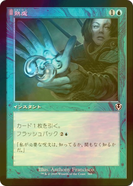 画像1: [FOIL] 熟慮/Think Twice (旧枠) 【日本語版】 [INR-青C] (1)