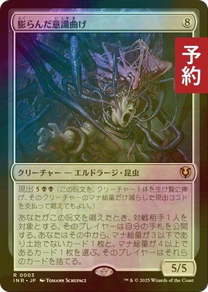 画像1: [FOIL] 膨らんだ意識曲げ/Distended Mindbender 【日本語版】 [INR-無R] (予約D) (1)