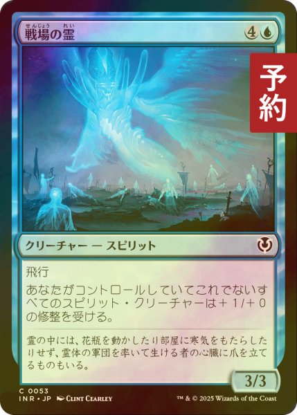 画像1: [FOIL] 戦場の霊/Battleground Geist 【日本語版】 [INR-青C] (予約D) (1)