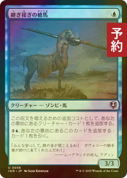 画像1: [FOIL] 継ぎ接ぎの槍馬/Cobbled Lancer 【日本語版】 [INR-青U] (予約D) (1)