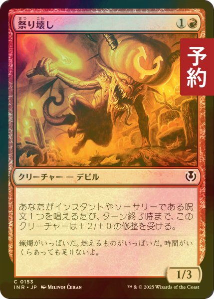 画像1: [FOIL] 祭り壊し/Festival Crasher 【日本語版】 [INR-赤C] (予約D) (1)