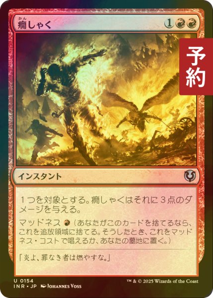 画像1: [FOIL] 癇しゃく/Fiery Temper 【日本語版】 [INR-赤U] (予約D) (1)