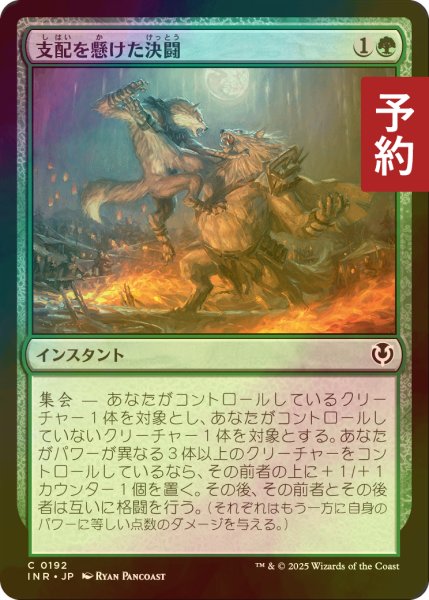 画像1: [FOIL] 支配を懸けた決闘/Duel for Dominance 【日本語版】 [INR-緑C] (予約D) (1)