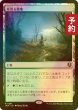 画像1: [FOIL] 草茂る農地/Overgrown Farmland 【日本語版】 [INR-土地R] (予約D) (1)