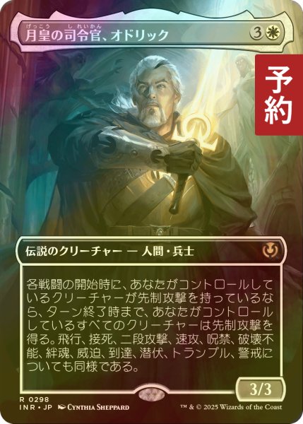 画像1: [FOIL] 月皇の司令官、オドリック/Odric, Lunarch Marshal (全面アート版) 【日本語版】 [INR-白R] (予約D) (1)