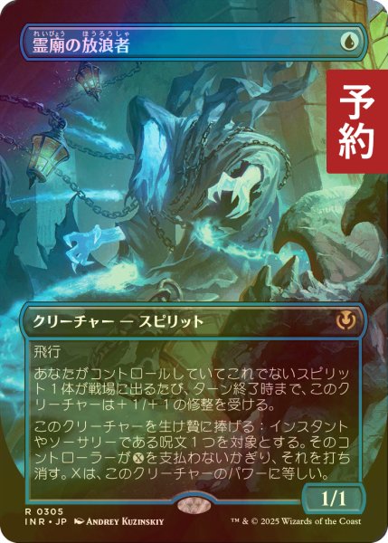 画像1: [FOIL] 霊廟の放浪者/Mausoleum Wanderer (全面アート・海外産ブースター版) 【日本語版】 [INR-青R] (予約D) (1)