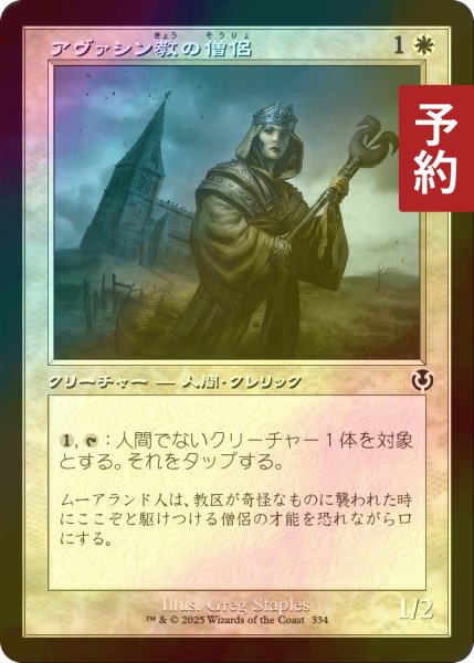 画像1: [FOIL] アヴァシン教の僧侶/Avacynian Priest (旧枠) 【日本語版】 [INR-白C] (予約D) (1)