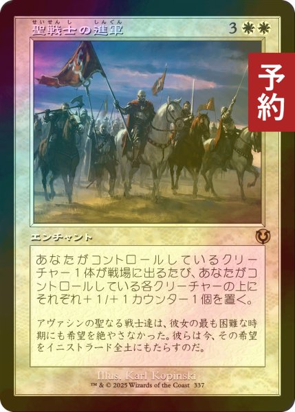 画像1: [FOIL] 聖戦士の進軍/Cathars' Crusade (旧枠) 【日本語版】 [INR-白R] (予約D) (1)