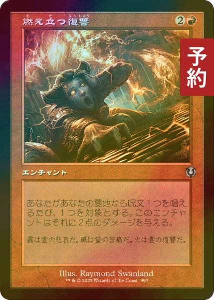 画像1: [FOIL] 燃え立つ復讐/Burning Vengeance (旧枠) 【日本語版】 [INR-赤U] (予約D) (1)