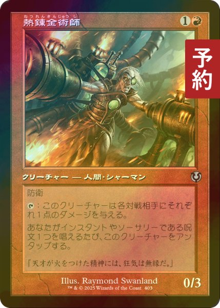 画像1: [FOIL] 熱錬金術師/Thermo-Alchemist (旧枠) 【日本語版】 [INR-赤U] (予約D) (1)