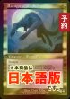 画像2: [FOIL] 高原の狩りの達人/Huntmaster of the Fells (旧枠) 【日本語版】 [INR-金R] (予約D) (2)