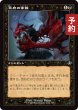 画像1: 冥府の掌握/Infernal Grasp (旧枠) 【日本語版】 [INR-黒U] (予約D) (1)