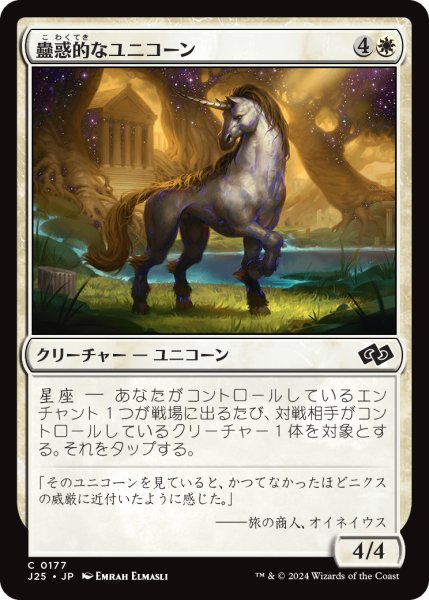 画像1: 蠱惑的なユニコーン/Captivating Unicorn 【日本語版】 [J25-白C] (1)