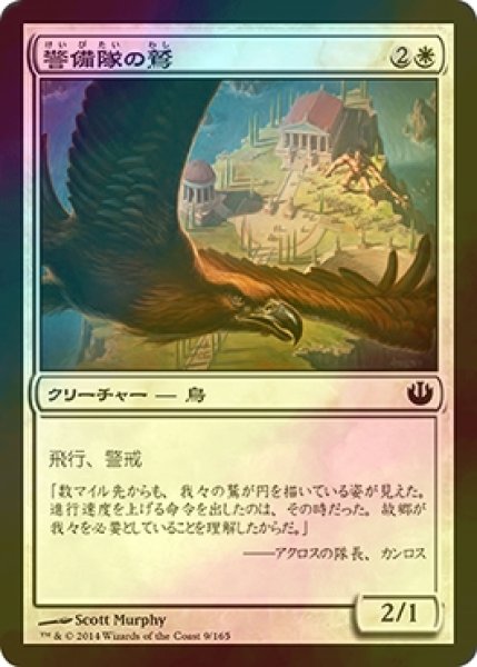 画像1: [FOIL] 警備隊の鷲/Eagle of the Watch 【日本語版】 [JOU-白C] (1)