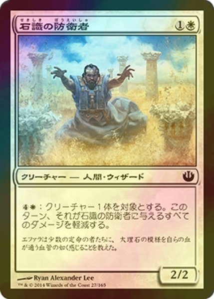 画像1: [FOIL] 石識の防衛者/Stonewise Fortifier 【日本語版】 [JOU-白C] (1)