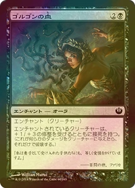 画像1: [FOIL] ゴルゴンの血/Aspect of Gorgon 【日本語版】 [JOU-黒C] (1)