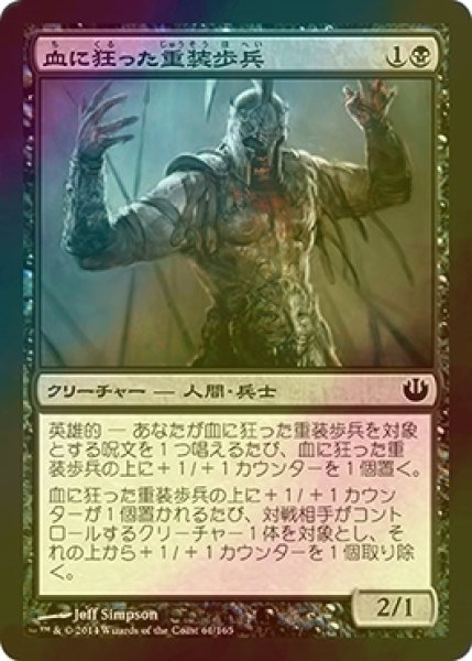 画像1: [FOIL] 血に狂った重装歩兵/Bloodcrazed Hoplite 【日本語版】 [JOU-黒C] (1)