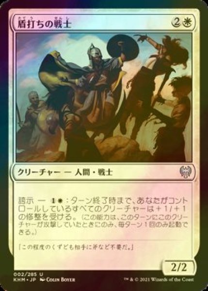 画像1: [FOIL] 盾打ちの戦士/Battershield Warrior 【日本語版】 [KHM-白U] (1)