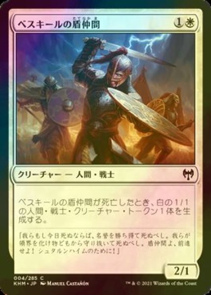 画像1: [FOIL] ベスキールの盾仲間/Beskir Shieldmate 【日本語版】 [KHM-白C] (1)