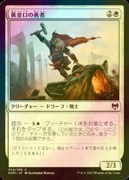 画像1: [FOIL] 黄金口の勇者/Goldmaw Champion 【日本語版】 [KHM-白C] (1)