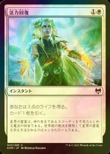 画像1: [FOIL] 活力回復/Revitalize 【日本語版】 [KHM-白C] (1)