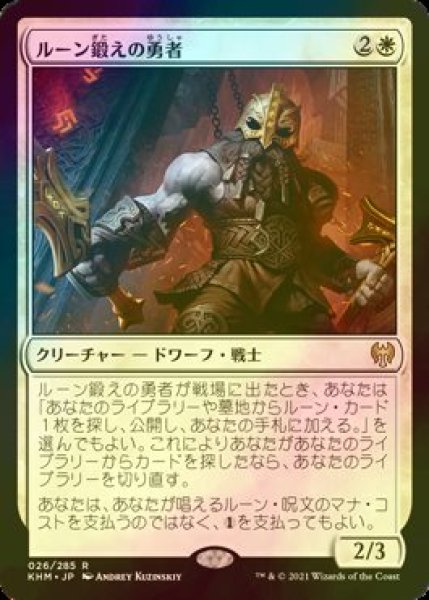 画像1: [FOIL] ルーン鍛えの勇者/Runeforge Champion 【日本語版】 [KHM-白R] (1)