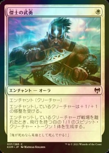 画像1: [FOIL] 傑士の武勇/Valor of the Worthy 【日本語版】 [KHM-白C] (1)