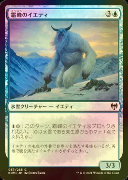 画像1: [FOIL] 霜峰のイエティ/Frostpeak Yeti 【日本語版】 [KHM-青C] (1)