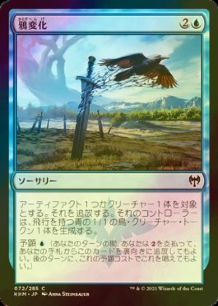 画像1: [FOIL] 鴉変化/Ravenform 【日本語版】 [KHM-青C] (1)