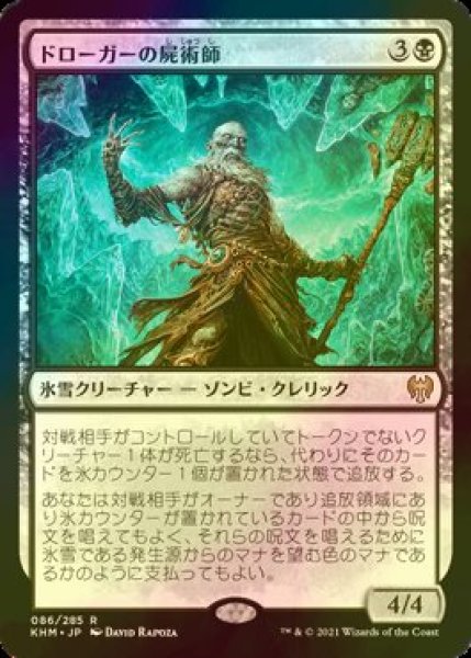 画像1: [FOIL] ドローガーの屍術師/Draugr Necromancer 【日本語版】 [KHM-黒R] (1)