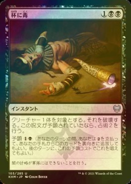 画像1: [FOIL] 杯に毒/Poison the Cup 【日本語版】 [KHM-黒U] (1)