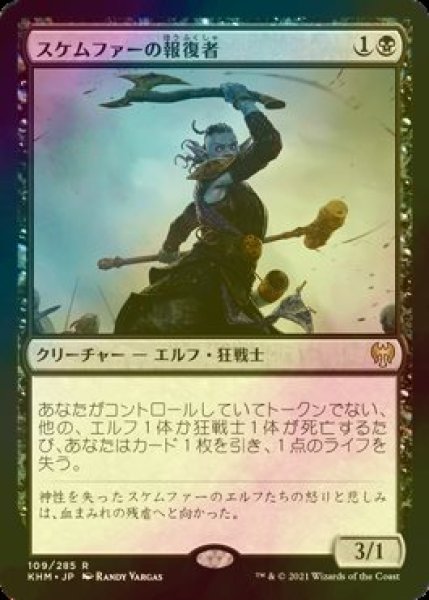 画像1: [FOIL] スケムファーの報復者/Skemfar Avenger 【日本語版】 [KHM-黒R] (1)