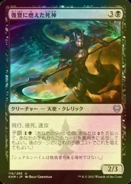 画像1: [FOIL] 復讐に燃えた死神/Vengeful Reaper 【日本語版】 [KHM-黒U] (1)