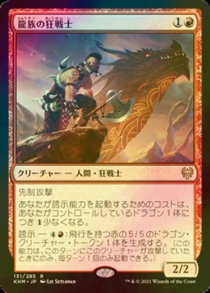 画像1: [FOIL] 龍族の狂戦士/Dragonkin Berserker 【日本語版】 [KHM-赤R] (1)