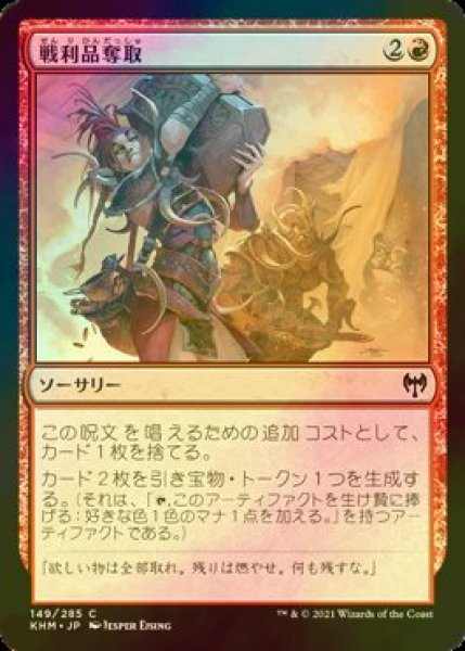 画像1: [FOIL] 戦利品奪取/Seize the Spoils 【日本語版】 [KHM-赤C] (1)