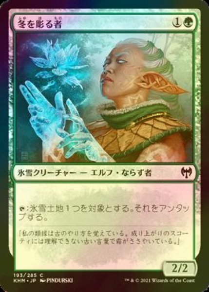 画像1: [FOIL] 冬を彫る者/Sculptor of Winter 【日本語版】 [KHM-緑C] (1)