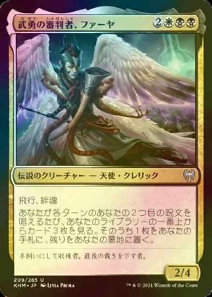 画像1: [FOIL] 武勇の審判者、ファーヤ/Firja, Judge of Valor 【日本語版】 [KHM-金U] (1)